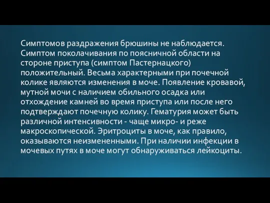 Симптомов раздражения брюшины не наблюдается. Симптом поколачивания по поясничной области на