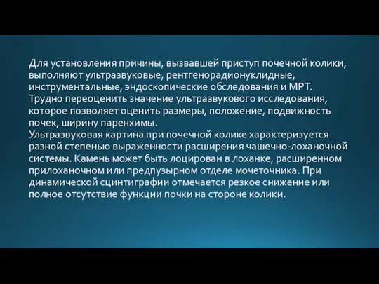 Для установления причины, вызвавшей приступ почечной колики, выполняют ультразвуковые, рентгенорадионуклидные, инструментальные,