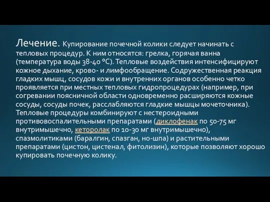 Лечение. Купирование почечной колики следует начинать с тепловых процедур. К ним