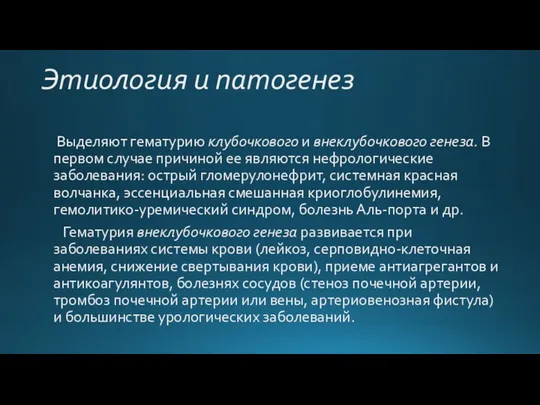 Этиология и патогенез Выделяют гематурию клубочкового и внеклубочкового генеза. В первом