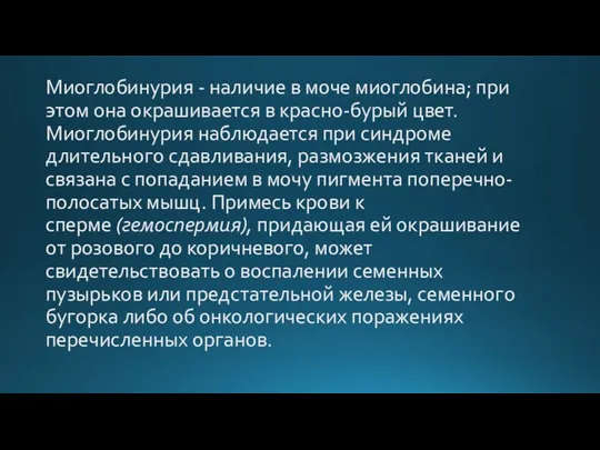 Миоглобинурия - наличие в моче миоглобина; при этом она окрашивается в