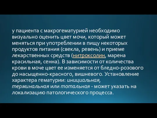 у пациента с макрогематурией необходимо визуально оценить цвет мочи, который может