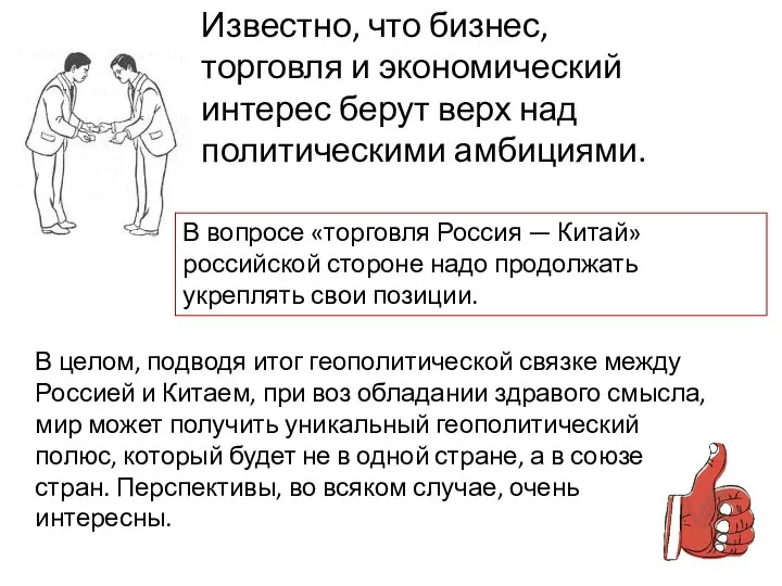 Известно, что бизнес, торговля и экономический интерес берут верх над политическими