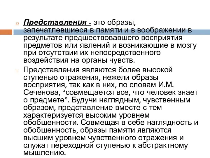 Представления - это образы, запечатлевшиеся в памяти и в воображении в