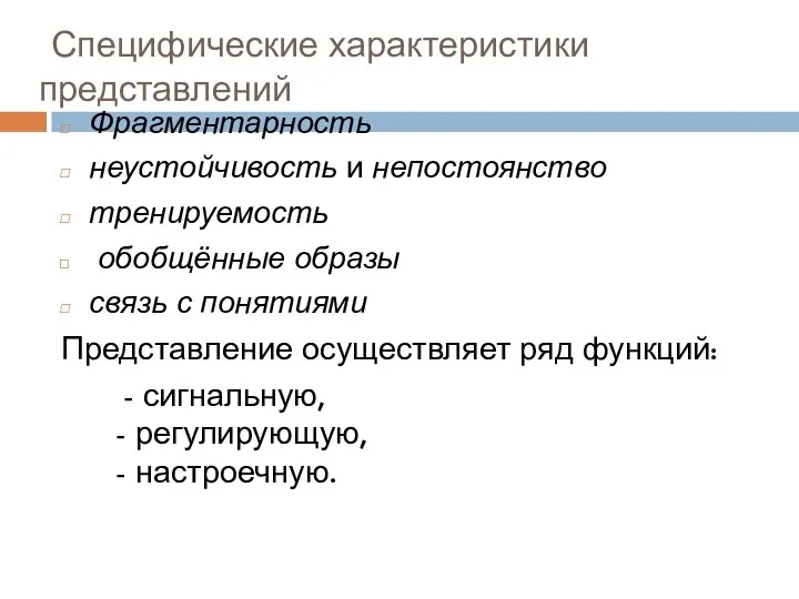 Специфические характеристики представлений Фрагментарность неустойчивость и непостоянство тренируемость обобщённые образы связь