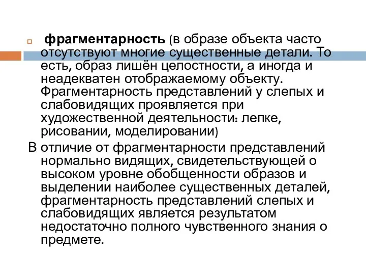 фрагментарность (в образе объекта часто отсутствуют многие существенные детали. То есть,