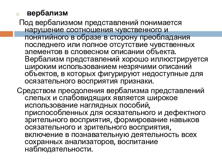 вербализм Под вербализмом представлений понимается нарушение соотношения чувственного и понятийного в