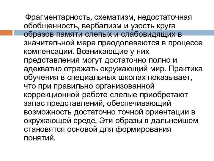 Фрагментарность, схематизм, недостаточная обобщенность, вербализм и узость круга образов памяти слепых