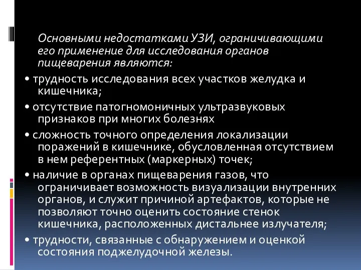 Основными недостатками УЗИ, ограничивающими его применение для исследования органов пищеварения являются: