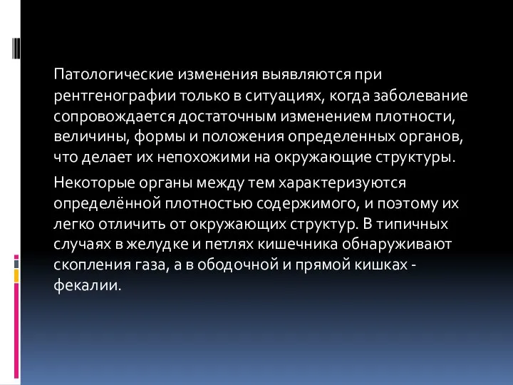 Патологические изменения выявляются при рентгенографии только в ситуациях, когда заболевание сопровождается