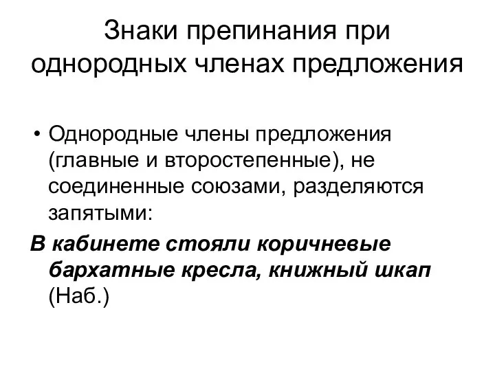 Знаки препинания при однородных членах предложения Однородные члены предложения (главные и