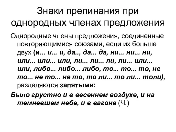 Знаки препинания при однородных членах предложения Однородные члены предложения, соединенные повторяющимися