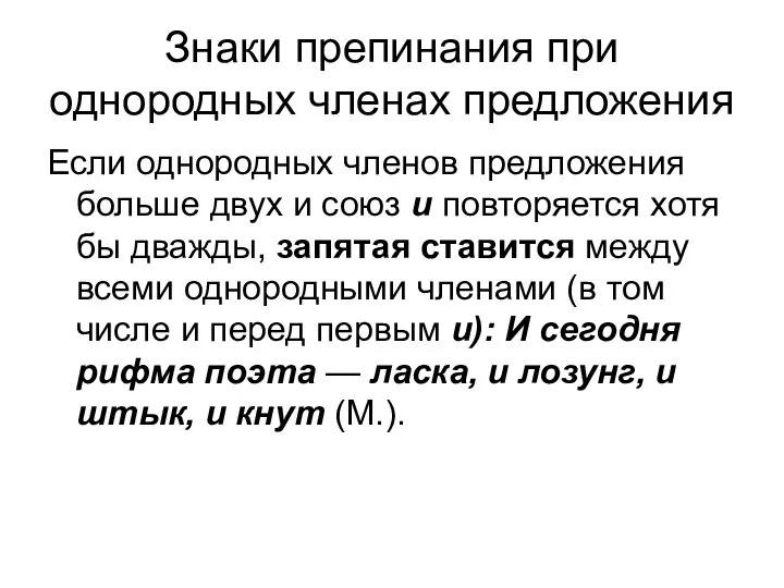 Знаки препинания при однородных членах предложения Если однородных членов предложения больше