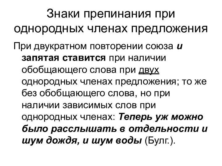 Знаки препинания при однородных членах предложения При двукратном повторении союза и