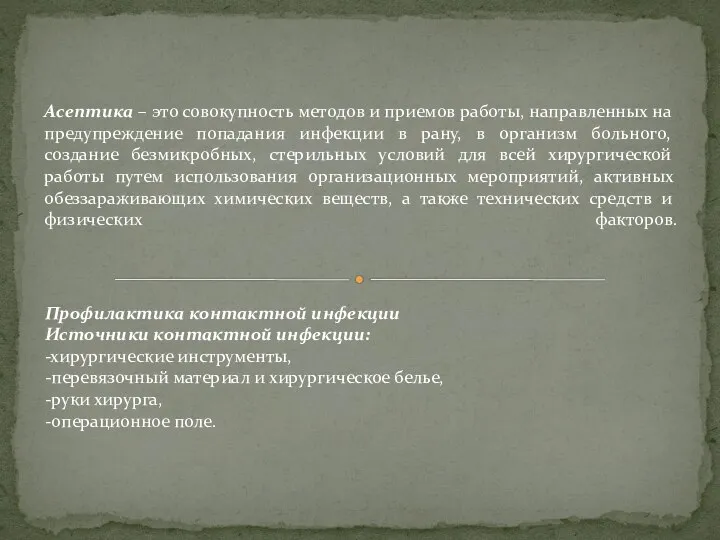 Асептика – это совокупность методов и приемов работы, направленных на предупреждение