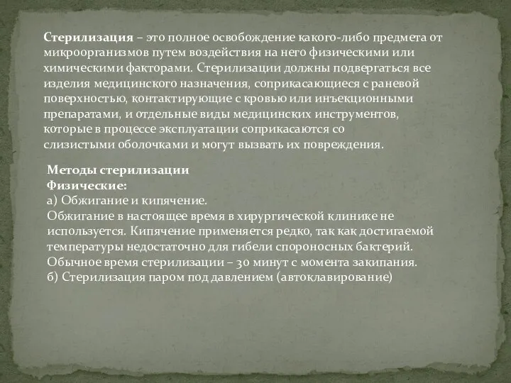 Стерилизация – это полное освобождение какого-либо предмета от микроорганизмов путем воздействия