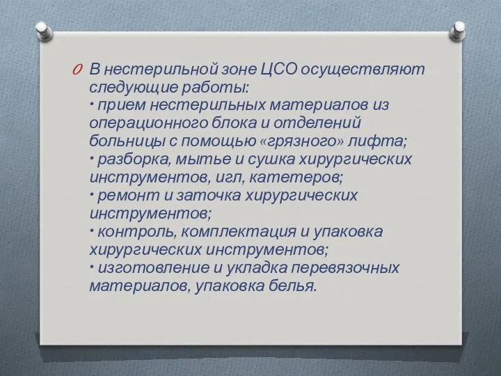 В нестерильной зоне ЦСО осуществляют следующие работы: • прием нестерильных материалов