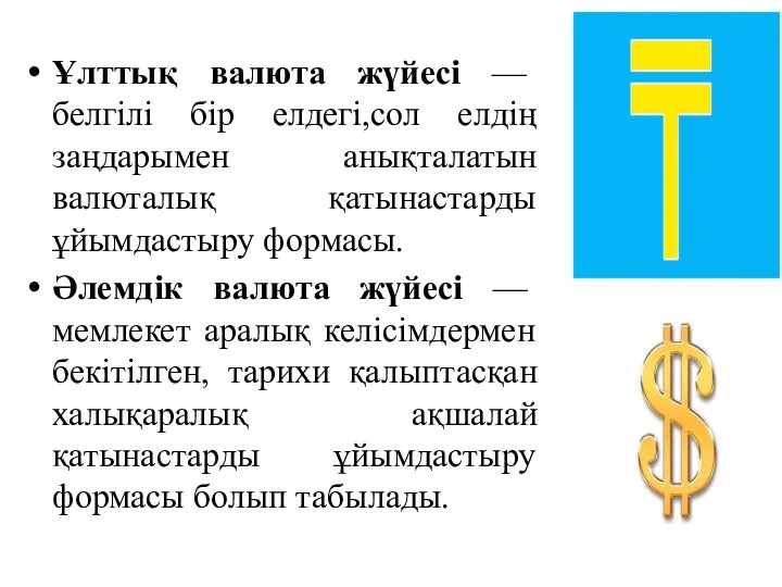 Ұлттық валюта жүйесі — белгілі бір елдегі,сол елдің заңдарымен анықталатын валюталық