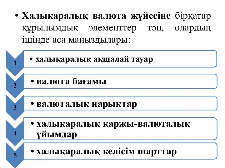 Халықаралық валюта жүйесіне бірқатар құрылымдық элементтер тән, олардың ішінде аса маңыздылары: