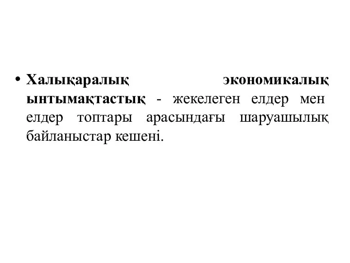 Халықаралық экономикалық ынтымақтастық - жекелеген елдер мен елдер топтары арасындағы шаруашылық байланыстар кешені.