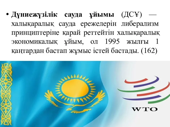 Дүниежүзілік сауда ұйымы (ДСҰ) — халықаралық сауда ережелерін либерализм принциптеріне қарай