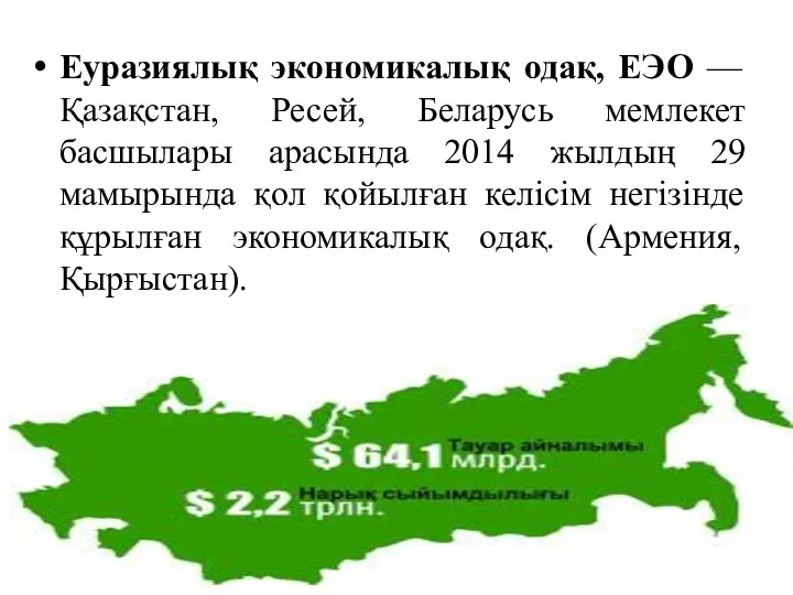 Еуразиялық экономикалық одақ, ЕЭО — Қазақстан, Ресей, Беларусь мемлекет басшылары арасында