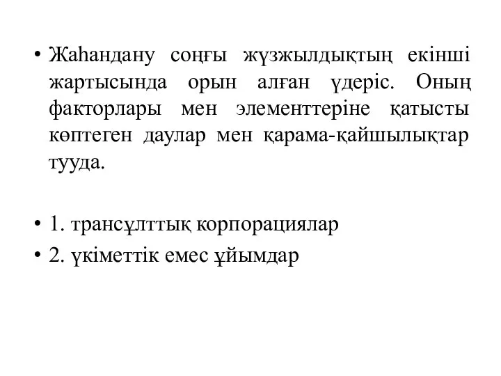 Жаһандану соңғы жүзжылдықтың екінші жартысында орын алған үдеріс. Оның факторлары мен