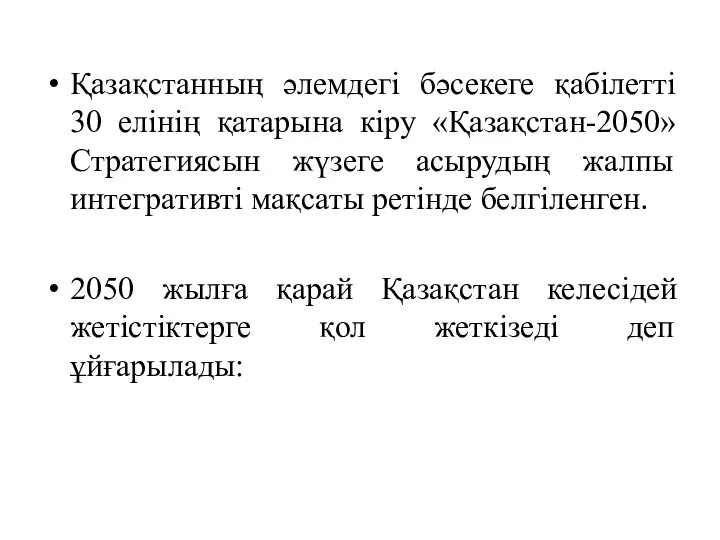 Қазақстанның әлемдегі бәсекеге қабілетті 30 елінің қатарына кіру «Қазақстан-2050» Стратегиясын жүзеге