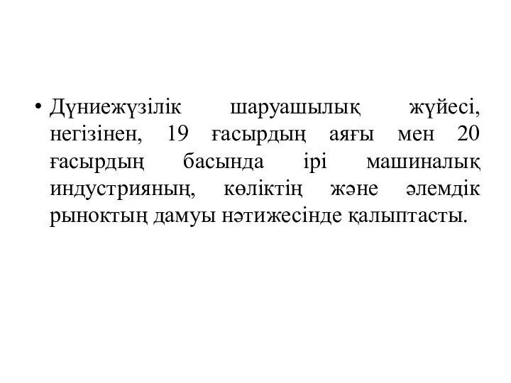 Дүниежүзілік шаруашылық жүйесі, негізінен, 19 ғасырдың аяғы мен 20 ғасырдың басында