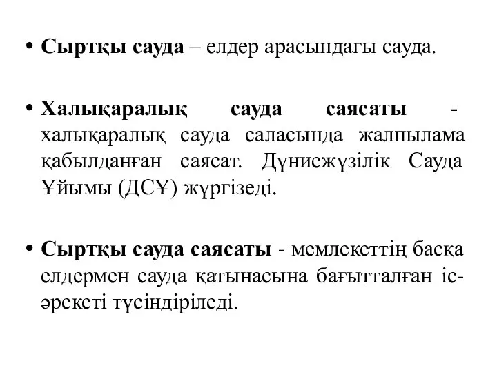 Сыртқы сауда – елдер арасындағы сауда. Халықаралық сауда саясаты - халықаралық