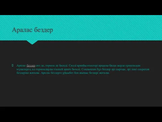 Аралас бездер Аралас бездер сөл де, гормон да бөледі. Сөлді арнайы