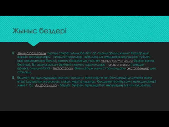 Жыныс бездері Жыныс бездерінің сыртқы секрециялық белгісі: ер адамдардың жыныс бездерінде