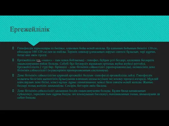 Ергежейлілік Гипофиздің гормондары аз бөлінсе, адамның бойы өспей калады. Ер адамның