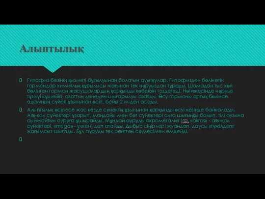 Алыптылық Гипофиз безінің қызметі бұзылуынан болатын ауытқулар. Гипофизден бөлінетін гормондар химиялық