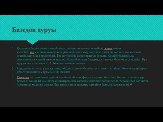 Базедов ауруы Қалқанша безден гормон көп бөлінсе, денеде зат алмасу күшейеді;