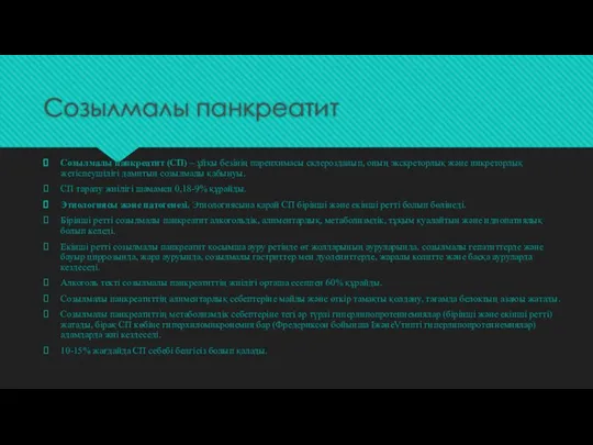 Созылмалы панкреатит Созылмалы панкреатит (СП) – ұйқы безінің паренхимасы склерозданып, оның