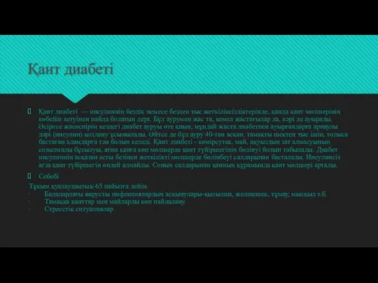 Қант диабеті Қант диабеті — инсулиннің бездік немесе безден тыс жеткіліксіздіктерінде,