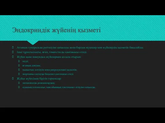 Эндокриндік жүйенің қызметі Ағзаның гуморальды реттелуіне қатысады және барлық мүшелер мен