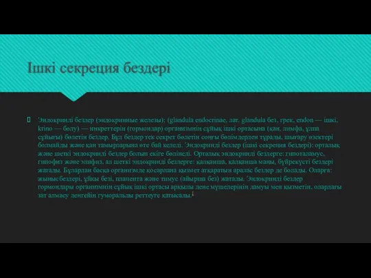 Ішкі секреция бездері Эндокринді бездер (эндокринные железы); (glandula endocrinae, лат. glandula