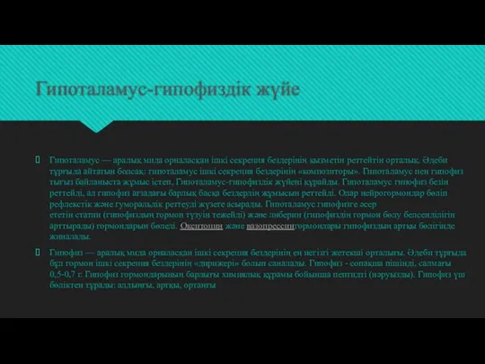 Гипоталамус-гипофиздік жүйе Гипоталамус — аралық мида орналасқан ішкі секреция бездерінің қызметін