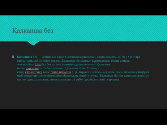 Қалқанша без Қалқанша без — мойынның алдыңғы жағына орналасқан. Оның салмағы-15-30