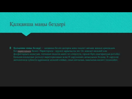 Қалқанша маңы бездері Қалқанша маңы бездері — қалқанша бездің жоғарғы және