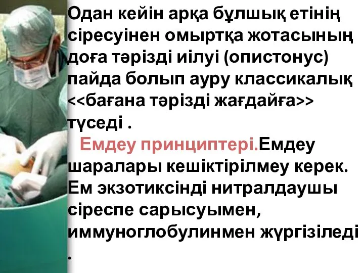 Одан кейін арқа бұлшық етінің сіресуінен омыртқа жотасының доға тәрізді иілуі