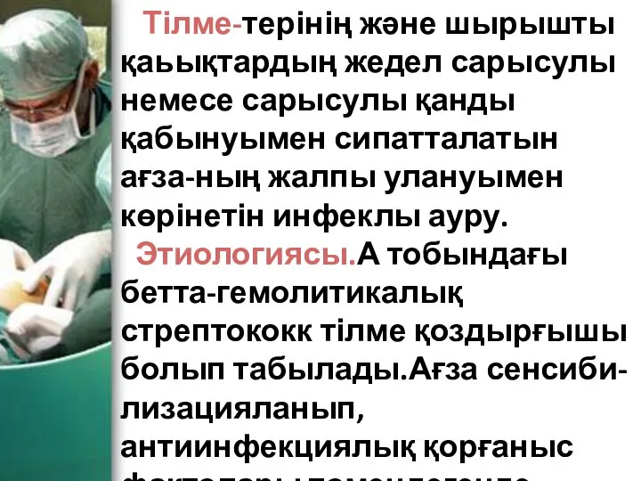 Тілме-терінің және шырышты қаьықтардың жедел сарысулы немесе сарысулы қанды қабынуымен сипатталатын