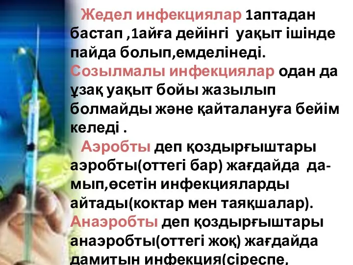 Жедел инфекциялар 1аптадан бастап ,1айға дейінгі уақыт ішінде пайда болып,емделінеді.Созылмалы инфекциялар