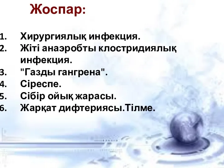 Жоспар: Хирургиялық инфекция. Жіті анаэробты клостридиялық инфекция. "Газды гангрена". Сіреспе. Сібір ойық жарасы. Жарқат дифтериясы.Тілме.