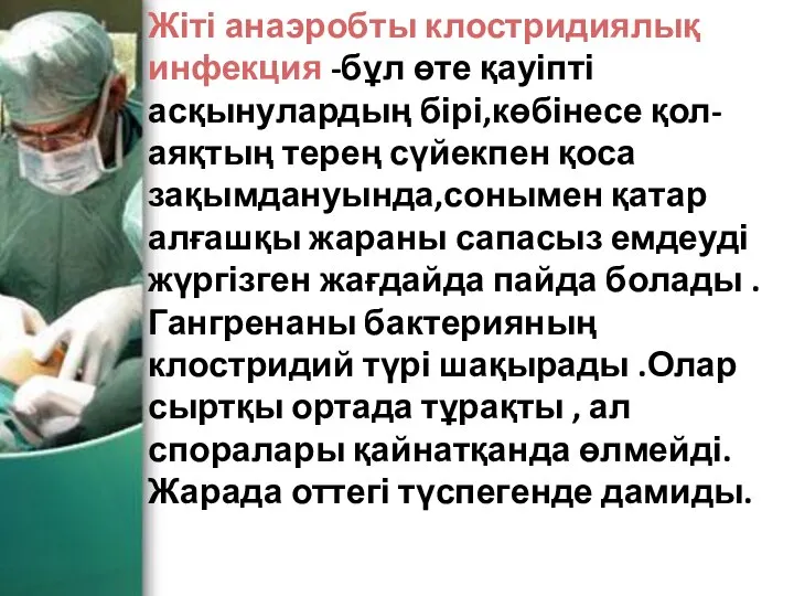 Жіті анаэробты клостридиялық инфекция -бұл өте қауіпті асқынулардың бірі,көбінесе қол-аяқтың терең