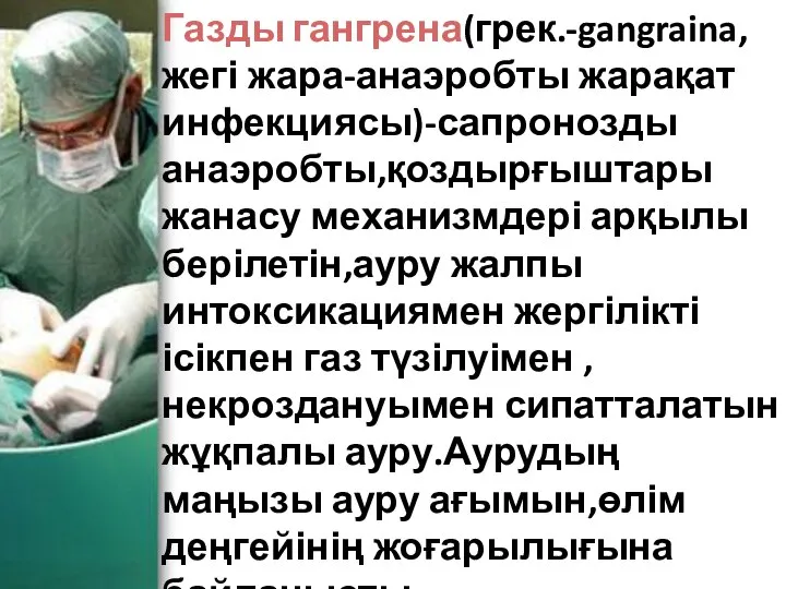 Газды гангрена(грек.-gangraina,жегі жара-анаэробты жарақат инфекциясы)-сапронозды анаэробты,қоздырғыштары жанасу механизмдері арқылы берілетін,ауру жалпы