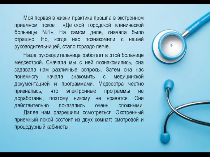 Моя первая в жизни практика прошла в экстренном приемном покое «Детской