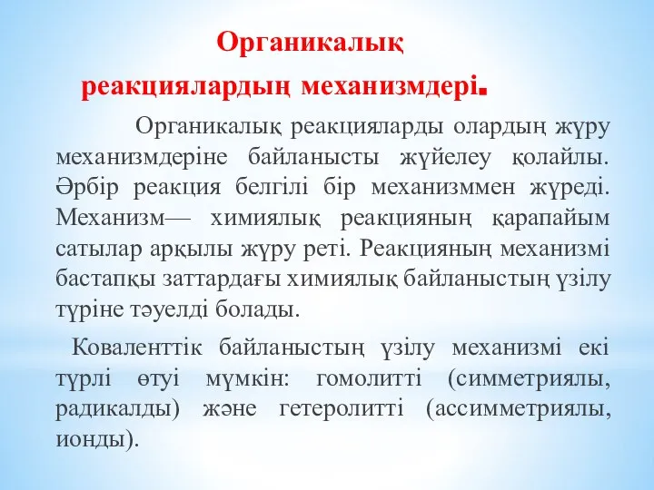 Органикалық реакциялардың механизмдері. Органикалық реакцияларды олардың жүру механизмдеріне байланысты жүйелеу қолайлы.